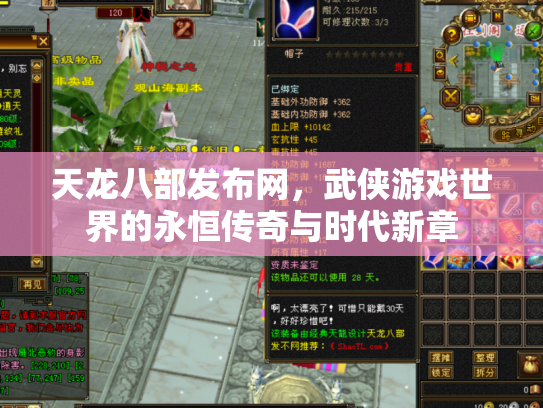 天龙八部发布网，武侠游戏世界的永恒传奇与时代新章