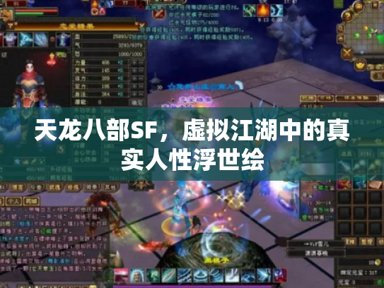 天龙八部SF，虚拟江湖中的真实人性浮世绘
