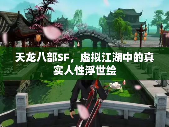 天龙八部SF，虚拟江湖中的真实人性浮世绘