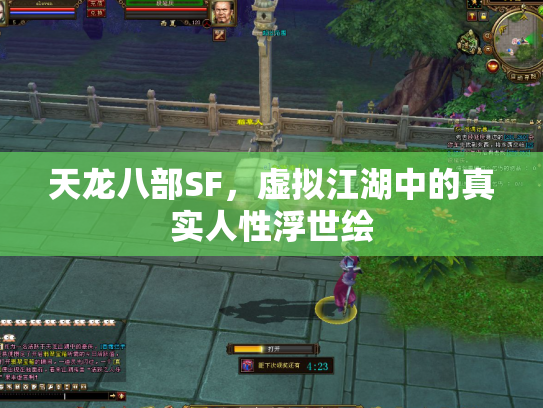 天龙八部SF，虚拟江湖中的真实人性浮世绘