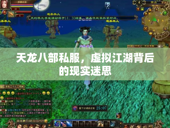 天龙八部私服，虚拟江湖背后的现实迷思