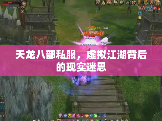 天龙八部私服，虚拟江湖背后的现实迷思