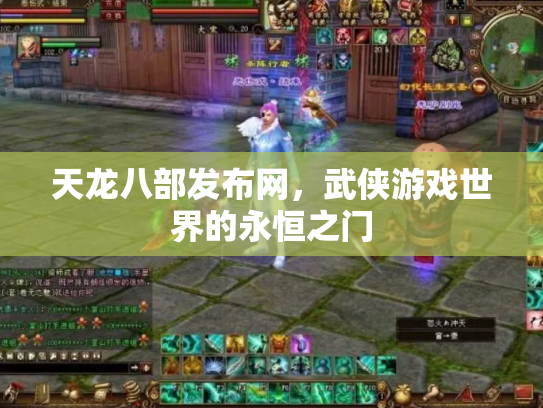 天龙八部发布网，武侠游戏世界的永恒之门