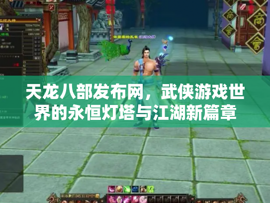 天龙八部发布网，武侠游戏世界的永恒灯塔与江湖新篇章