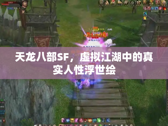 天龙八部SF，虚拟江湖中的真实人性浮世绘