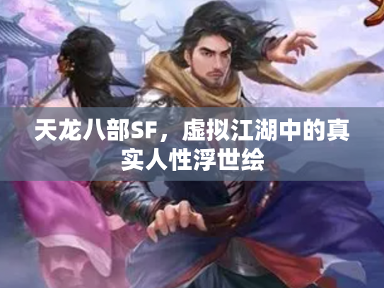 天龙八部SF，虚拟江湖中的真实人性浮世绘