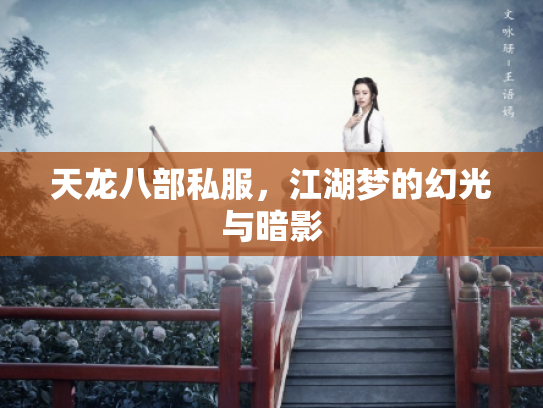 天龙八部私服，江湖梦的幻光与暗影