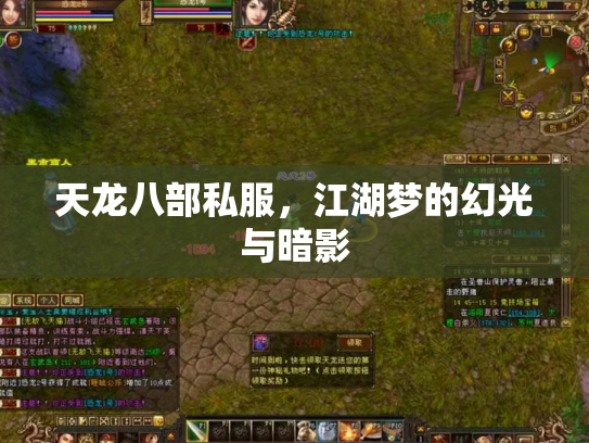 天龙八部私服，江湖梦的幻光与暗影
