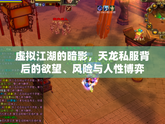 虚拟江湖的暗影，天龙私服背后的欲望、风险与人性博弈
