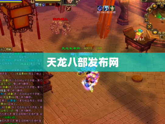 天龙八部发布网