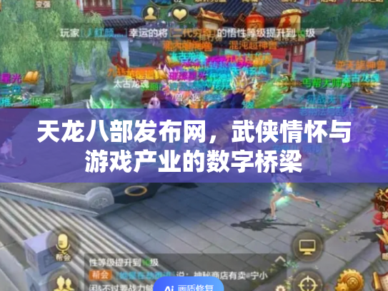 天龙八部发布网，武侠情怀与游戏产业的数字桥梁