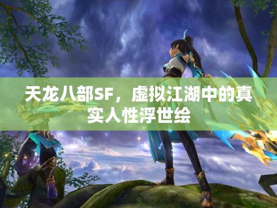 天龙八部SF，虚拟江湖中的真实人性浮世绘