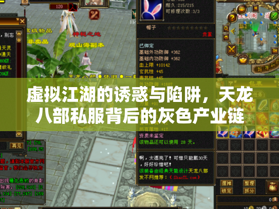 虚拟江湖的诱惑与陷阱，天龙八部私服背后的灰色产业链