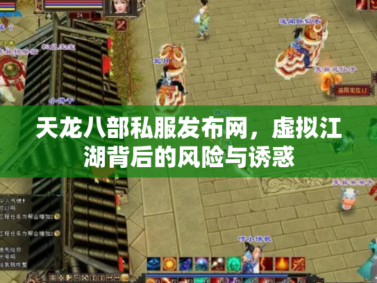 天龙八部私服发布网，虚拟江湖背后的风险与诱惑