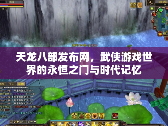 天龙八部发布网，武侠游戏世界的永恒之门与时代记忆