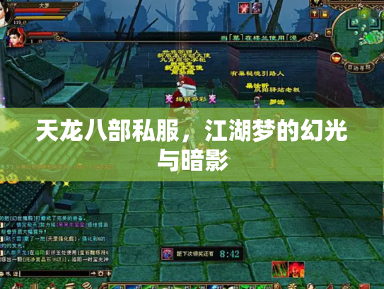 天龙八部私服，江湖梦的幻光与暗影