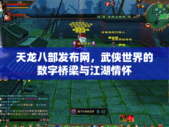 天龙八部发布网，武侠世界的数字桥梁与江湖情怀