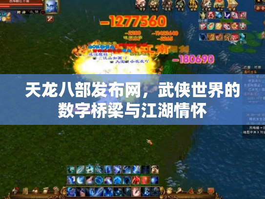 天龙八部发布网，武侠世界的数字桥梁与江湖情怀