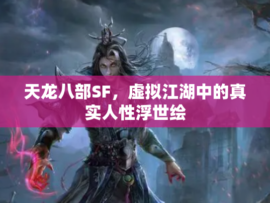 天龙八部SF，虚拟江湖中的真实人性浮世绘
