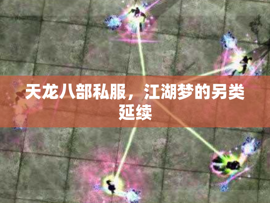 天龙八部私服，江湖梦的另类延续