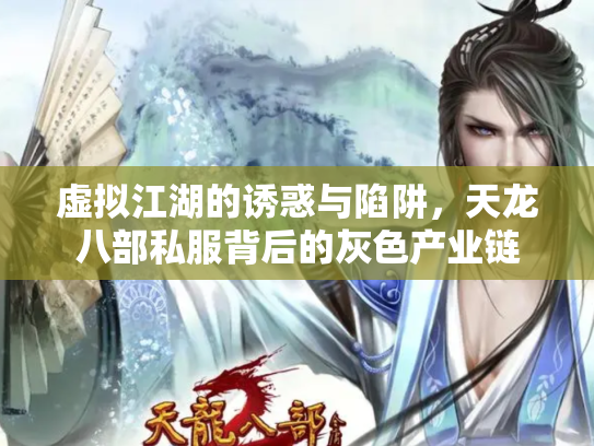 虚拟江湖的诱惑与陷阱，天龙八部私服背后的灰色产业链
