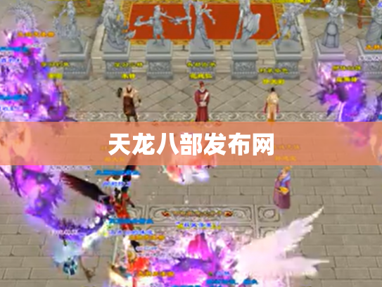 天龙八部发布网