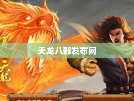 天龙八部发布网