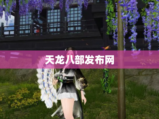 天龙八部发布网