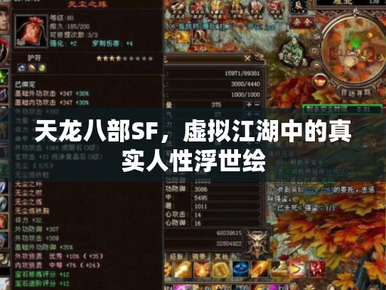 天龙八部SF，虚拟江湖中的真实人性浮世绘