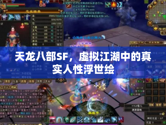 天龙八部SF，虚拟江湖中的真实人性浮世绘
