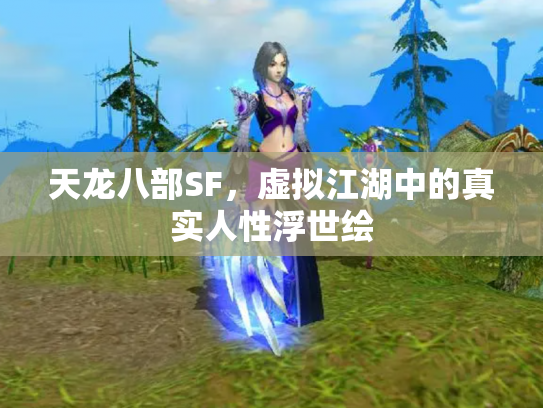 天龙八部SF，虚拟江湖中的真实人性浮世绘