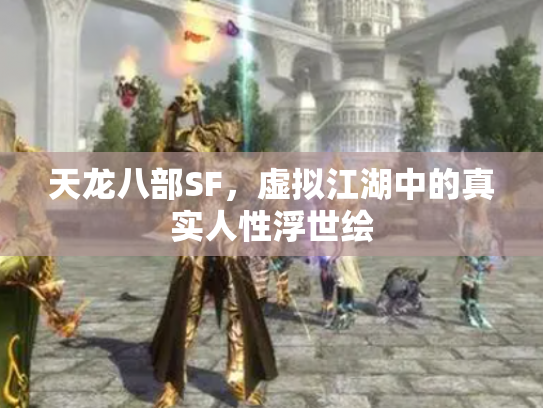 天龙八部SF，虚拟江湖中的真实人性浮世绘