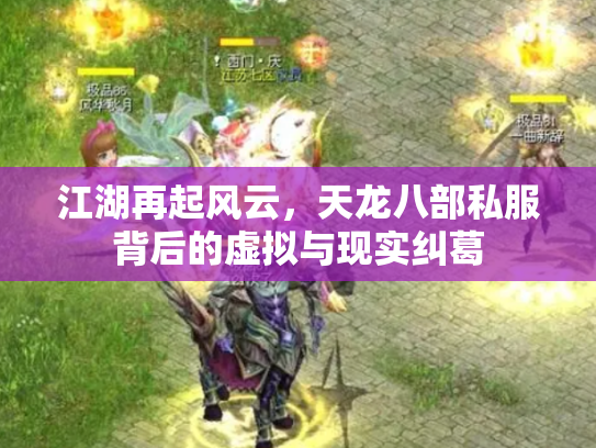 江湖再起风云，天龙八部私服背后的虚拟与现实纠葛