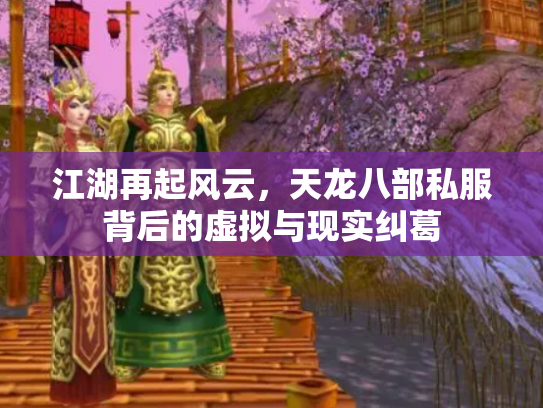 江湖再起风云，天龙八部私服背后的虚拟与现实纠葛