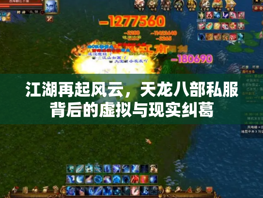 江湖再起风云，天龙八部私服背后的虚拟与现实纠葛
