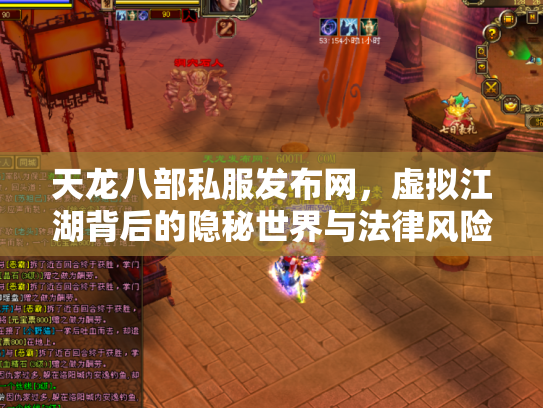 天龙八部私服发布网，虚拟江湖背后的隐秘世界与法律风险