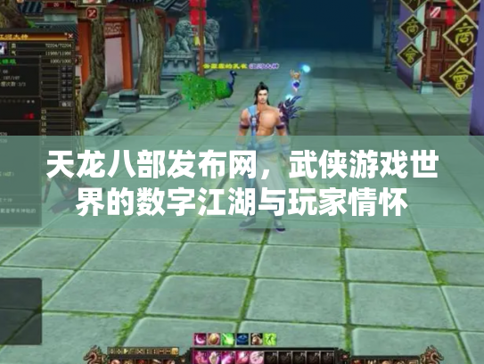 天龙八部发布网，武侠游戏世界的数字江湖与玩家情怀