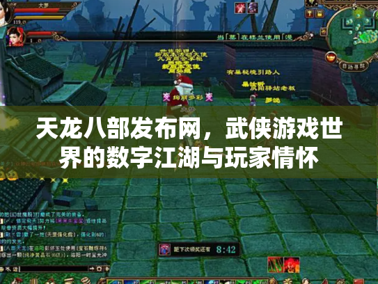 天龙八部发布网，武侠游戏世界的数字江湖与玩家情怀