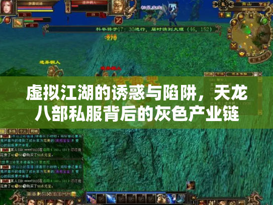 虚拟江湖的诱惑与陷阱，天龙八部私服背后的灰色产业链