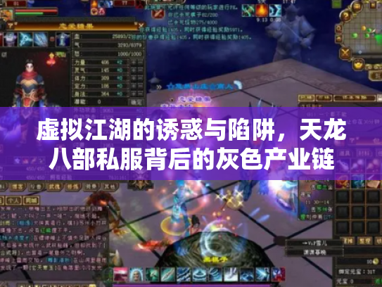 虚拟江湖的诱惑与陷阱，天龙八部私服背后的灰色产业链