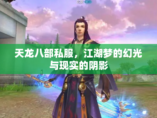 天龙八部私服，江湖梦的幻光与现实的阴影