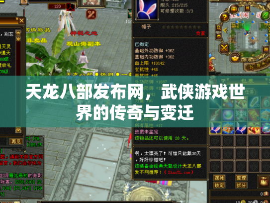 天龙八部发布网，武侠游戏世界的传奇与变迁