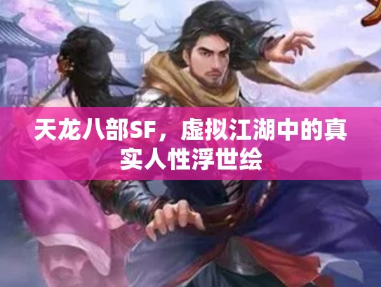 天龙八部SF，虚拟江湖中的真实人性浮世绘