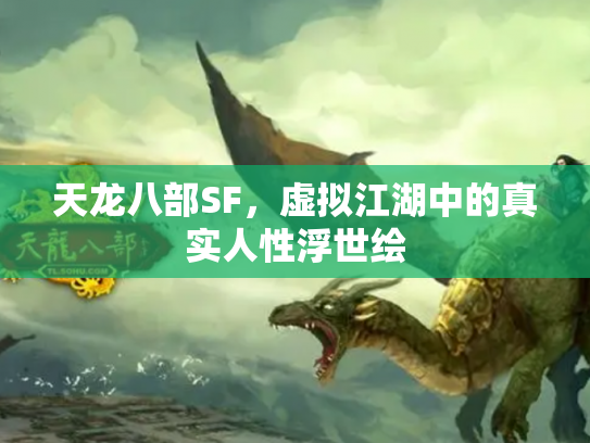 天龙八部SF，虚拟江湖中的真实人性浮世绘