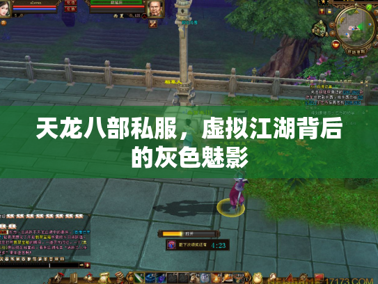 天龙八部私服，虚拟江湖背后的灰色魅影