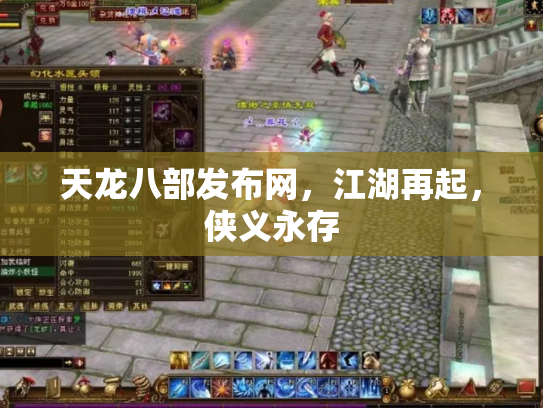 天龙八部发布网，江湖再起，侠义永存