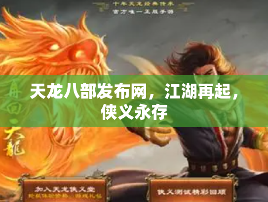 天龙八部发布网，江湖再起，侠义永存
