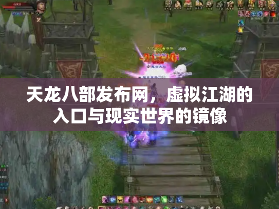 天龙八部发布网，虚拟江湖的入口与现实世界的镜像