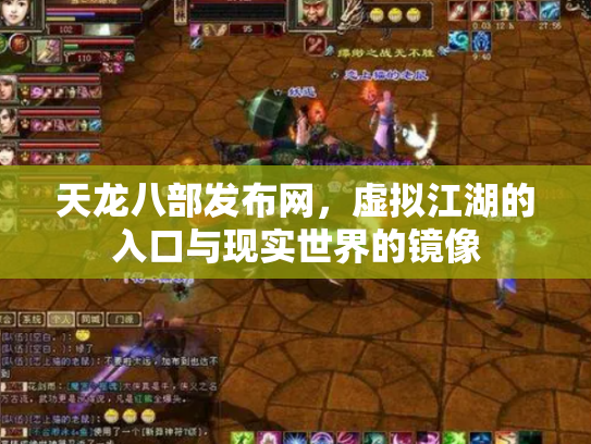 天龙八部发布网，虚拟江湖的入口与现实世界的镜像
