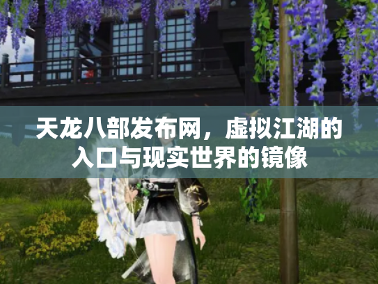 天龙八部发布网，虚拟江湖的入口与现实世界的镜像